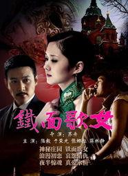 铁面歌女