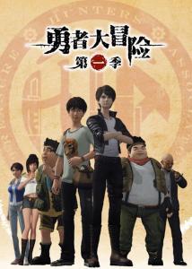 勇者大冒险 第一季,探寻神秘遗迹，勇闯未知世界