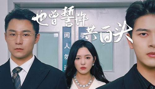 也曾誓许共白头,共谱白头佳话